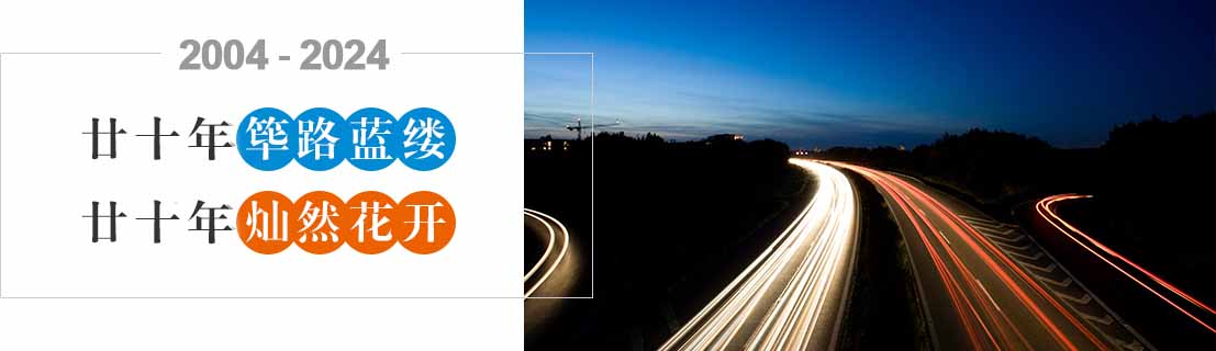 20发展历程-周年-中文.jpg 20发展历程-周年-中文.jpg